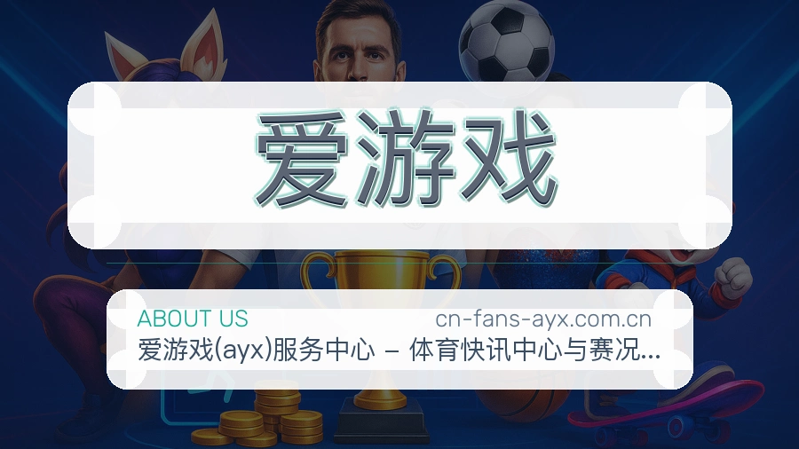 爱游戏品牌介绍与客服支持展示