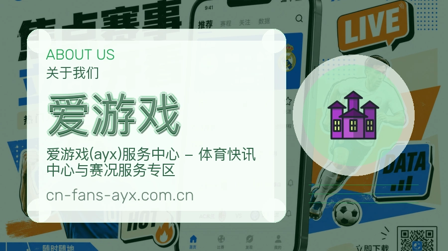 爱游戏官网赛事内容展示